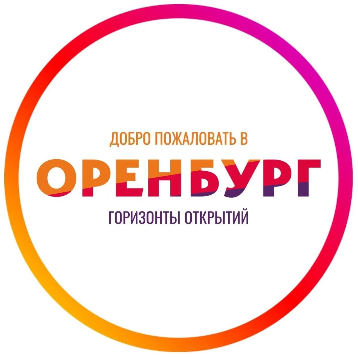 Туризм и отдых в Оренбургской области — канал в мессенджере MAX