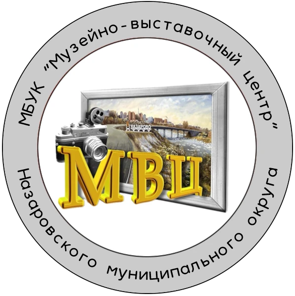 МБУК "Музейно-выставочный центр" Назаровского муниципального округа — канал в мессенджере MAX