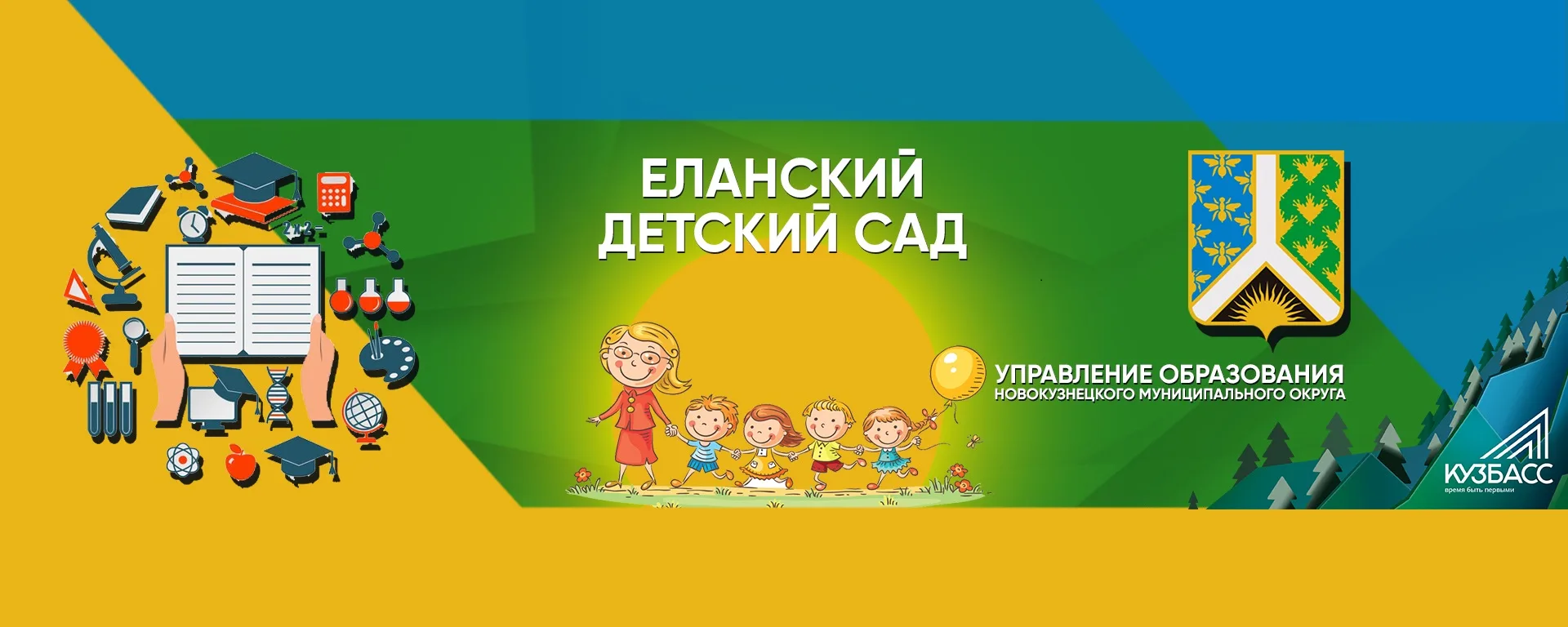 МБДОУ "Еланский детский сад" комбинированного вида