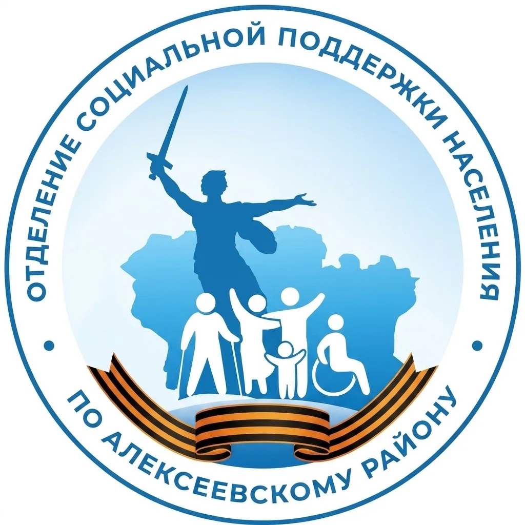Отделение социальной поддержки населения по Алексеевскому району