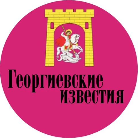 Георгиевские известия — канал в мессенджере MAX