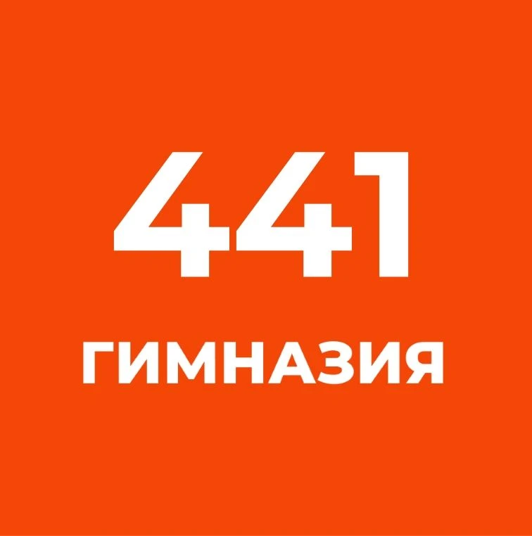 ГБОУ Гимназия №441 Фрунзенского района Санкт-Петербурга — канал в мессенджере MAX
