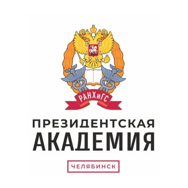 Президентская академия | Челябинск