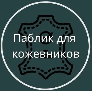 Выкройки для кожи и ткани в PDF - Паблик Кожевника — канал в мессенджере MAX
