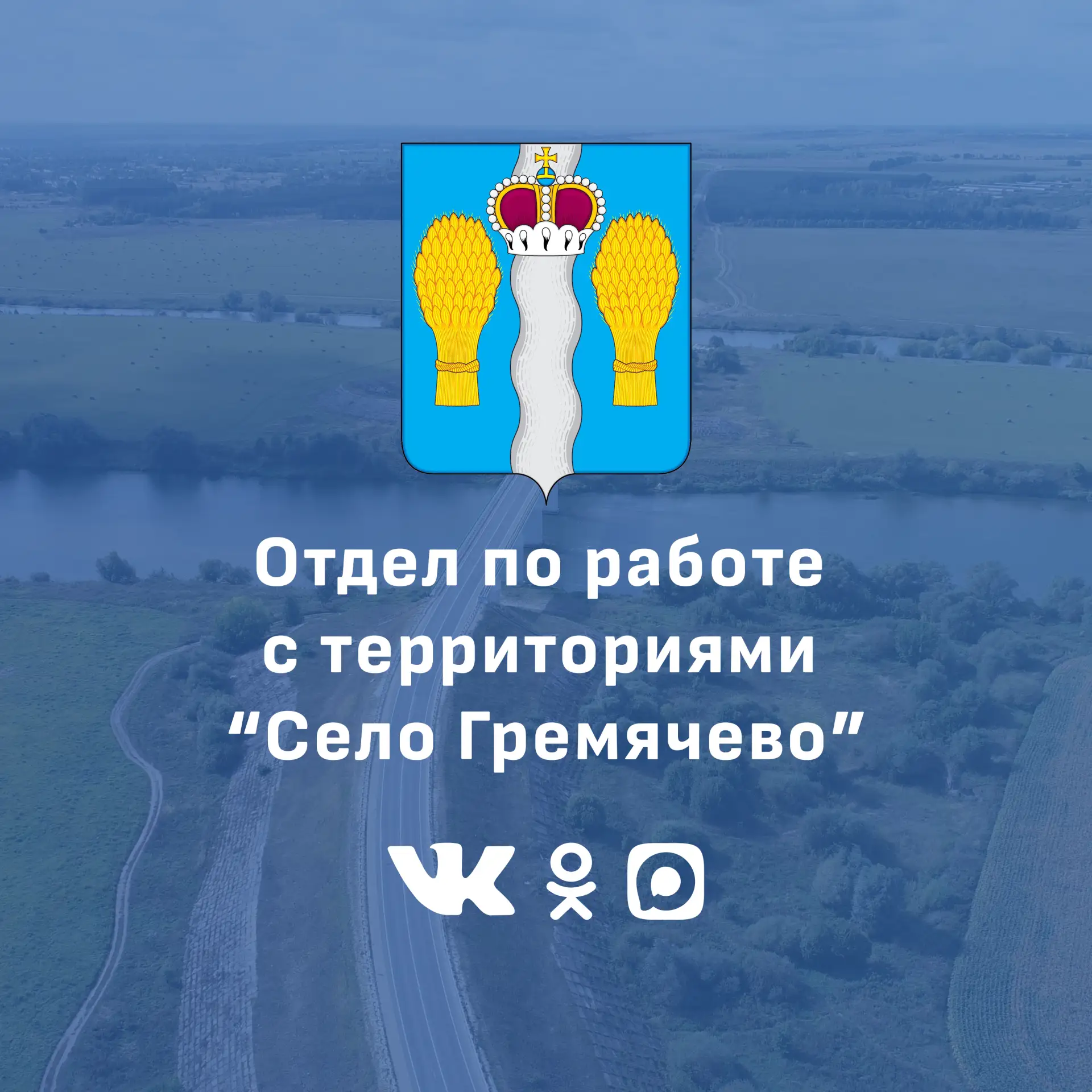 Отдел по работе с территориями "Село Гремячево" — канал в мессенджере MAX