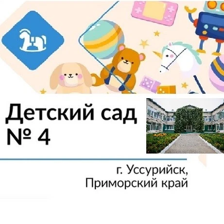 МБДОУ "ЦРР-детский сад №4." г.Уссурийска