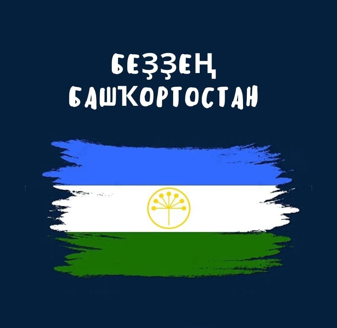 Беҙҙең Башҡортостан — канал в мессенджере MAX