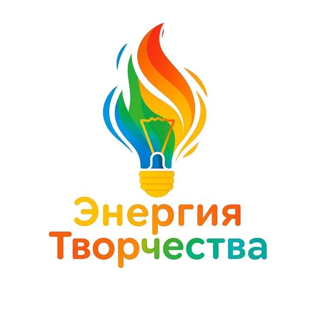 Энергия творчества — канал в мессенджере MAX