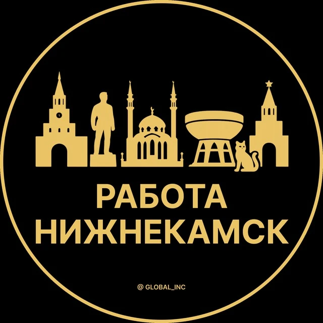 Работа Нижнекамск — канал в мессенджере MAX