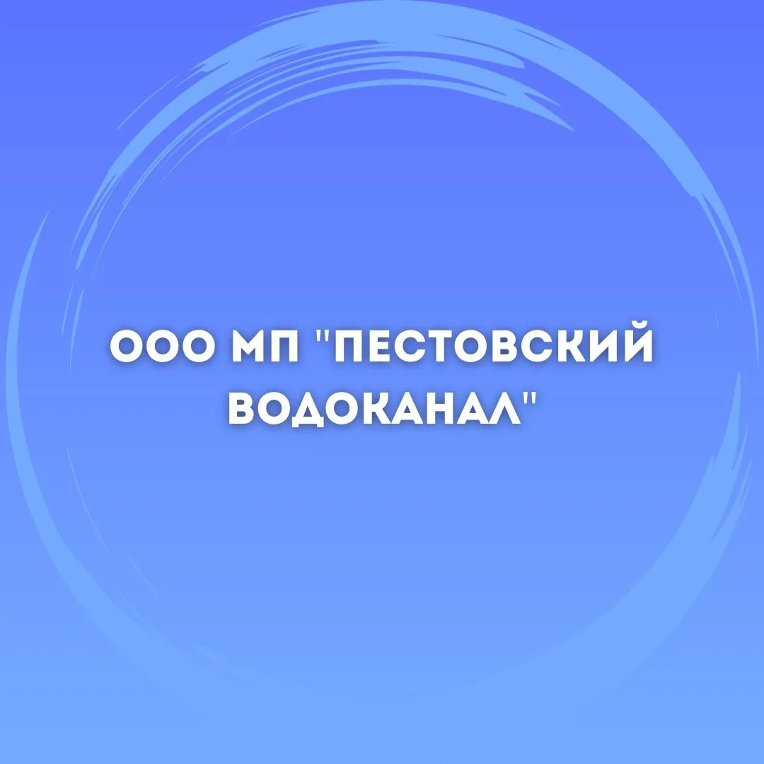 ООО МП "Пестовский водоканал"
