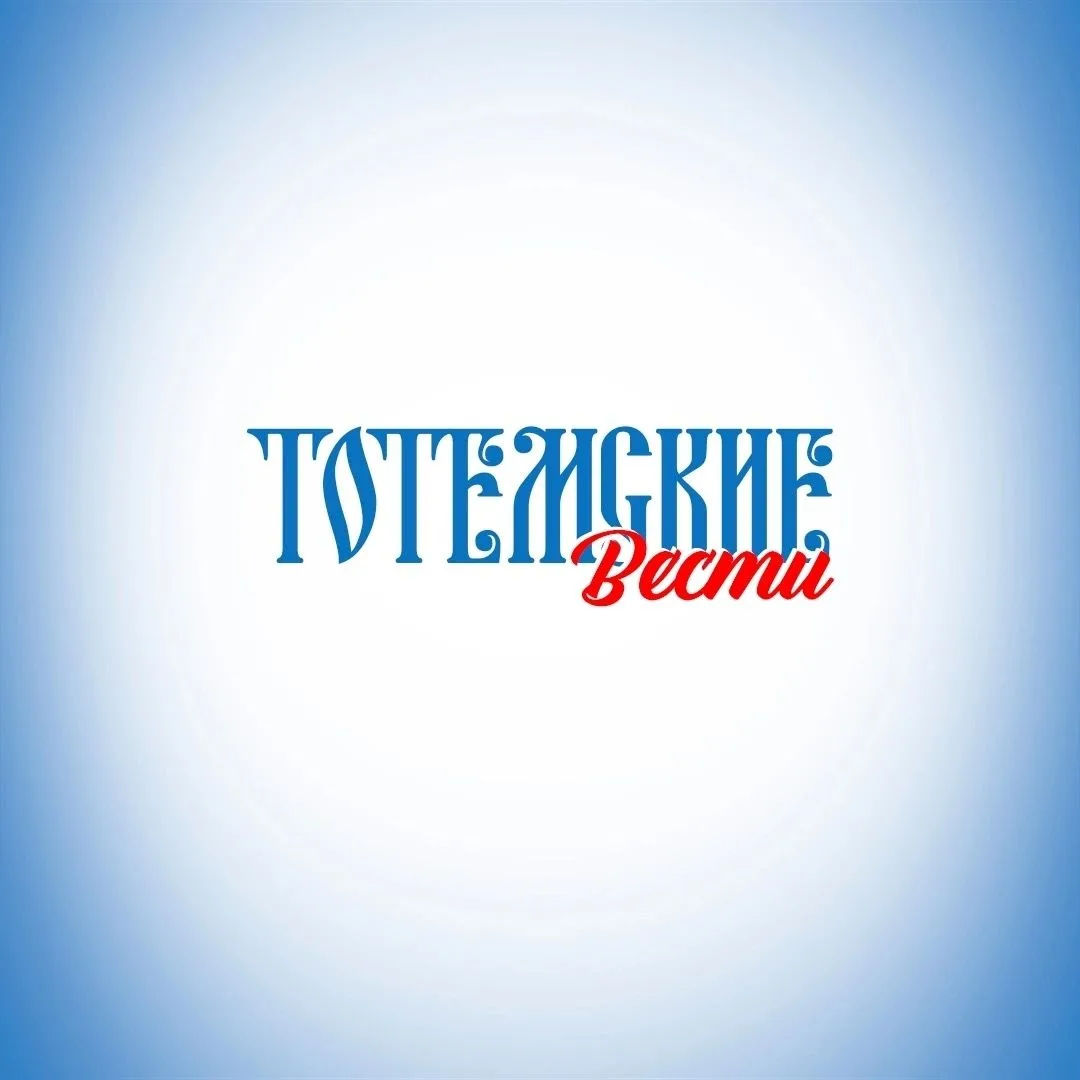"Тотемские вести"