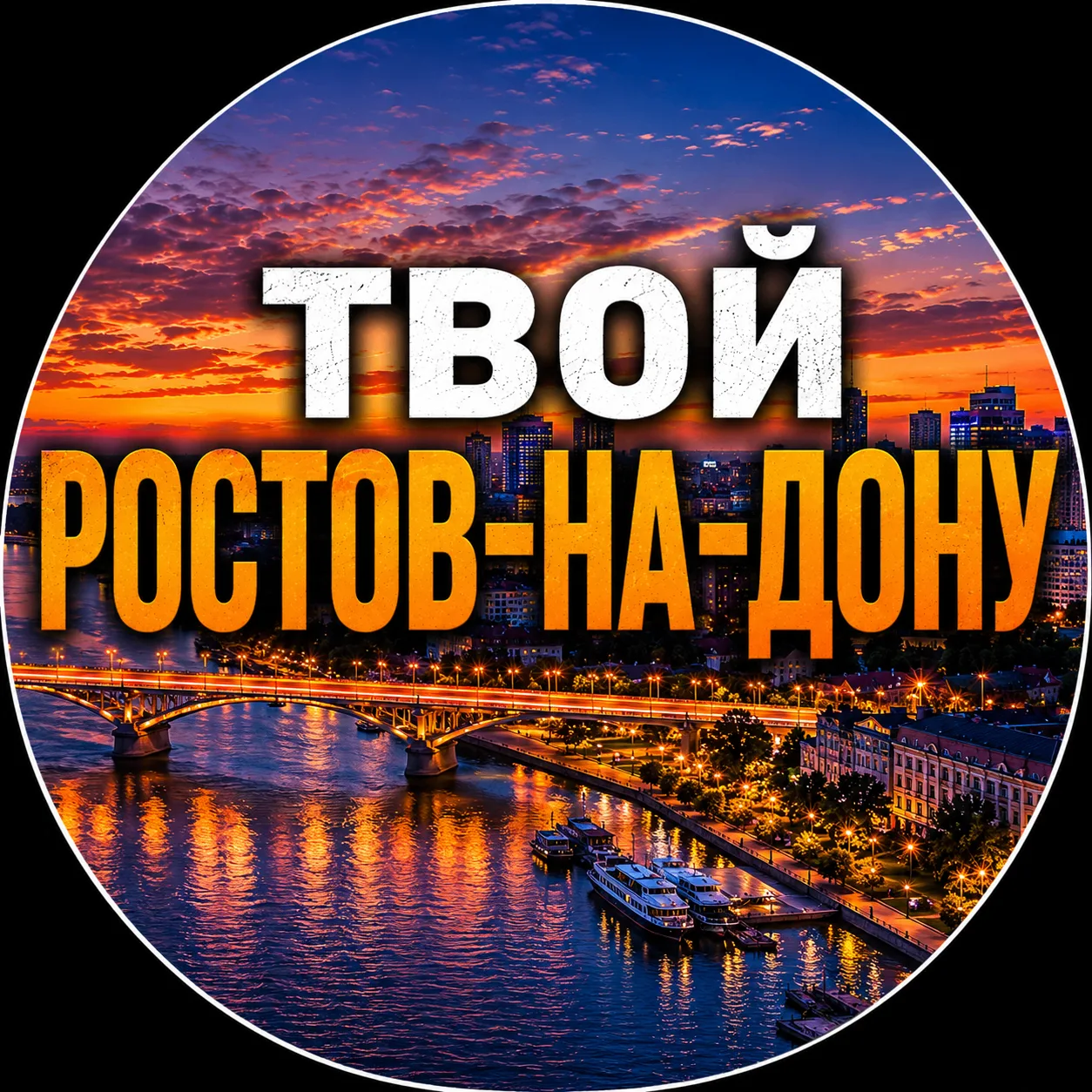 Твой Ростов-на-Дону | Новости — канал в мессенджере MAX