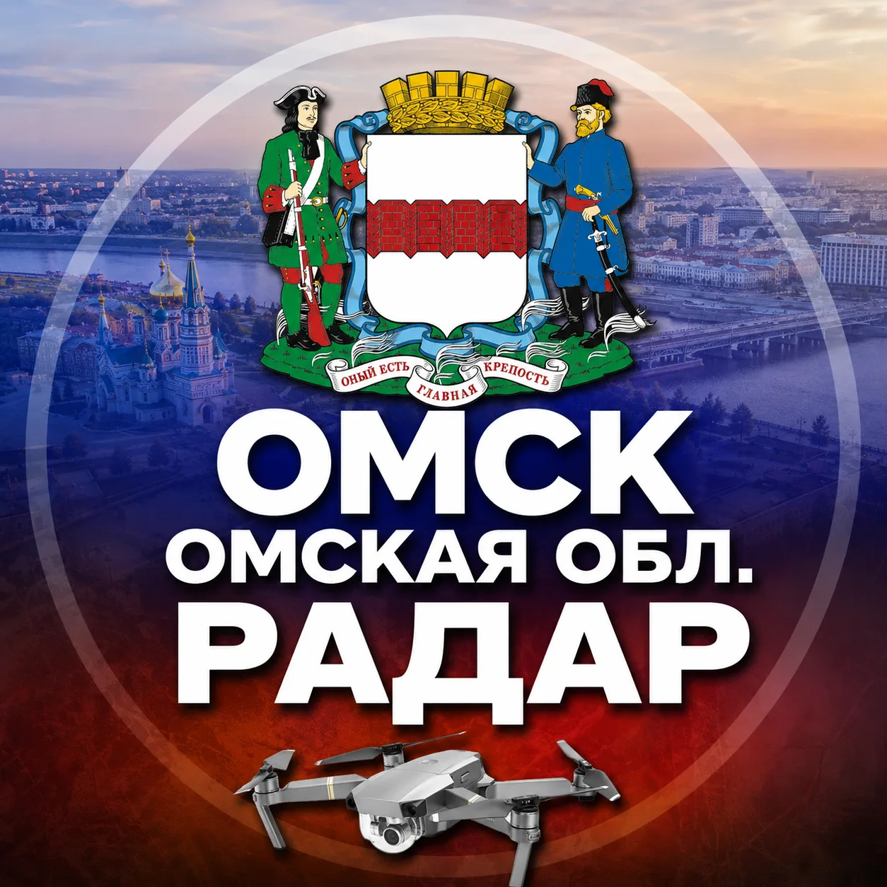 Омск Радар БПЛА⚡️ — канал в мессенджере MAX