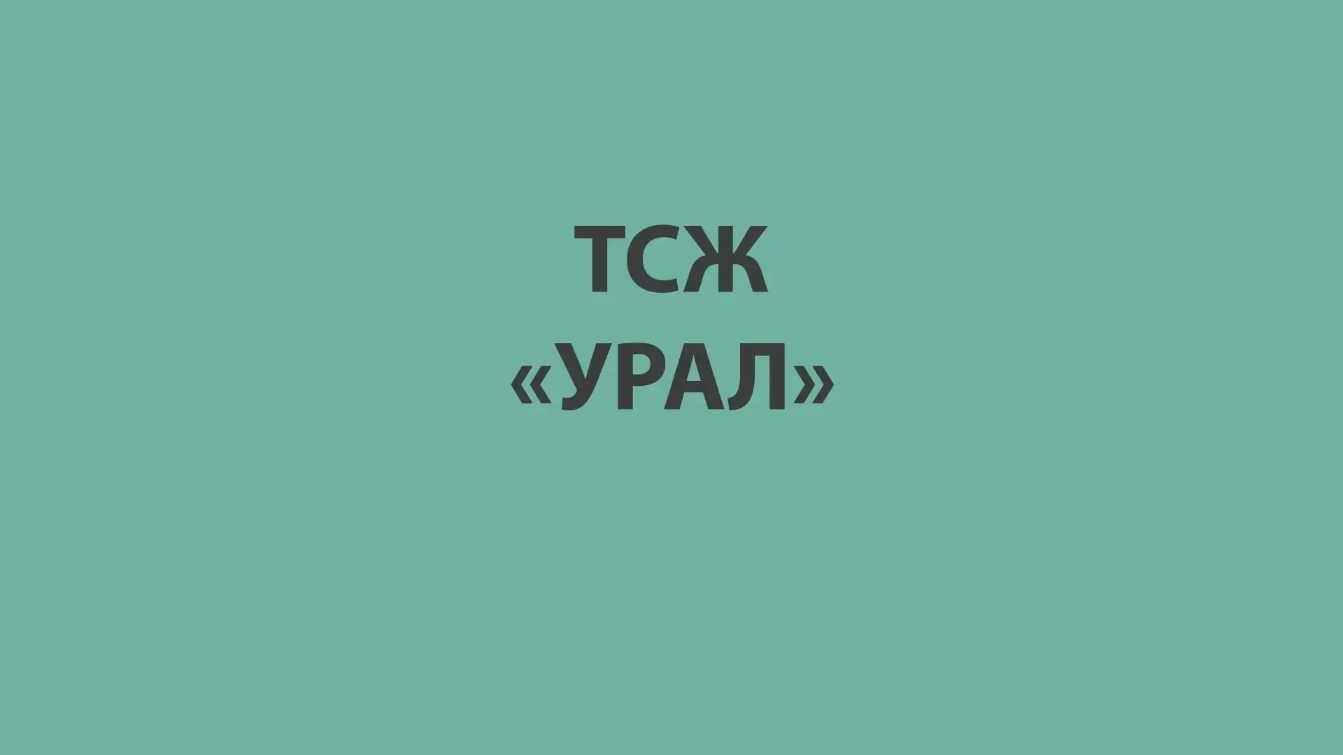 ТСЖ "Урал"