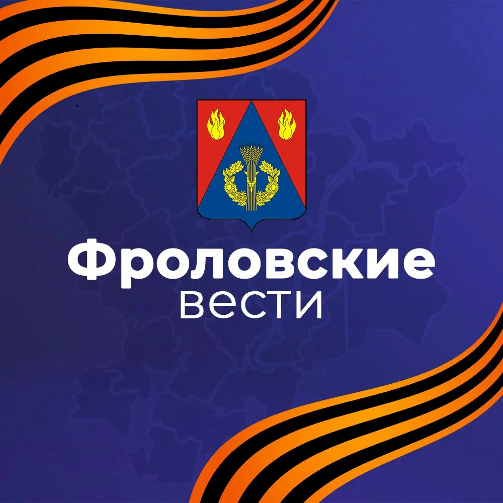 Фроловские вести — канал в мессенджере MAX