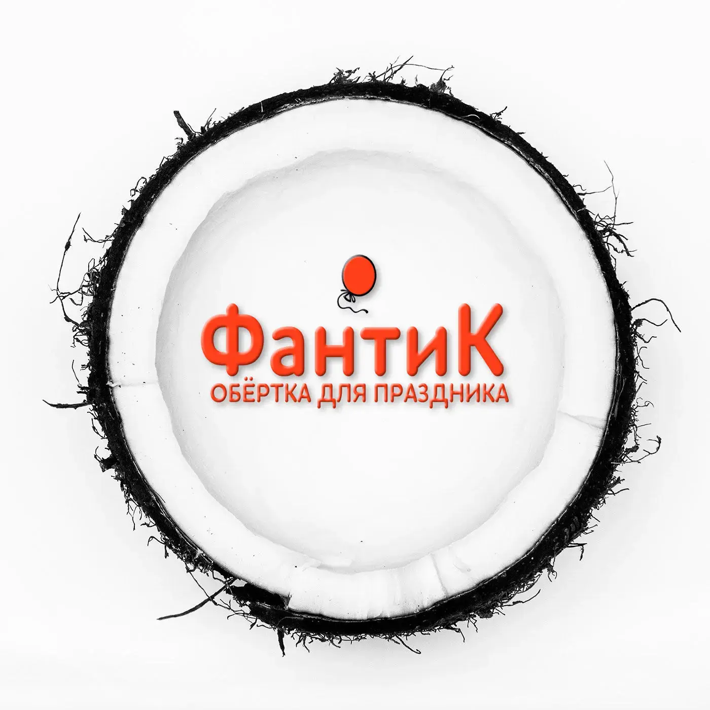 ФантиК | Всё для праздника и воздушные шары оптом | Гелий | Иркутск