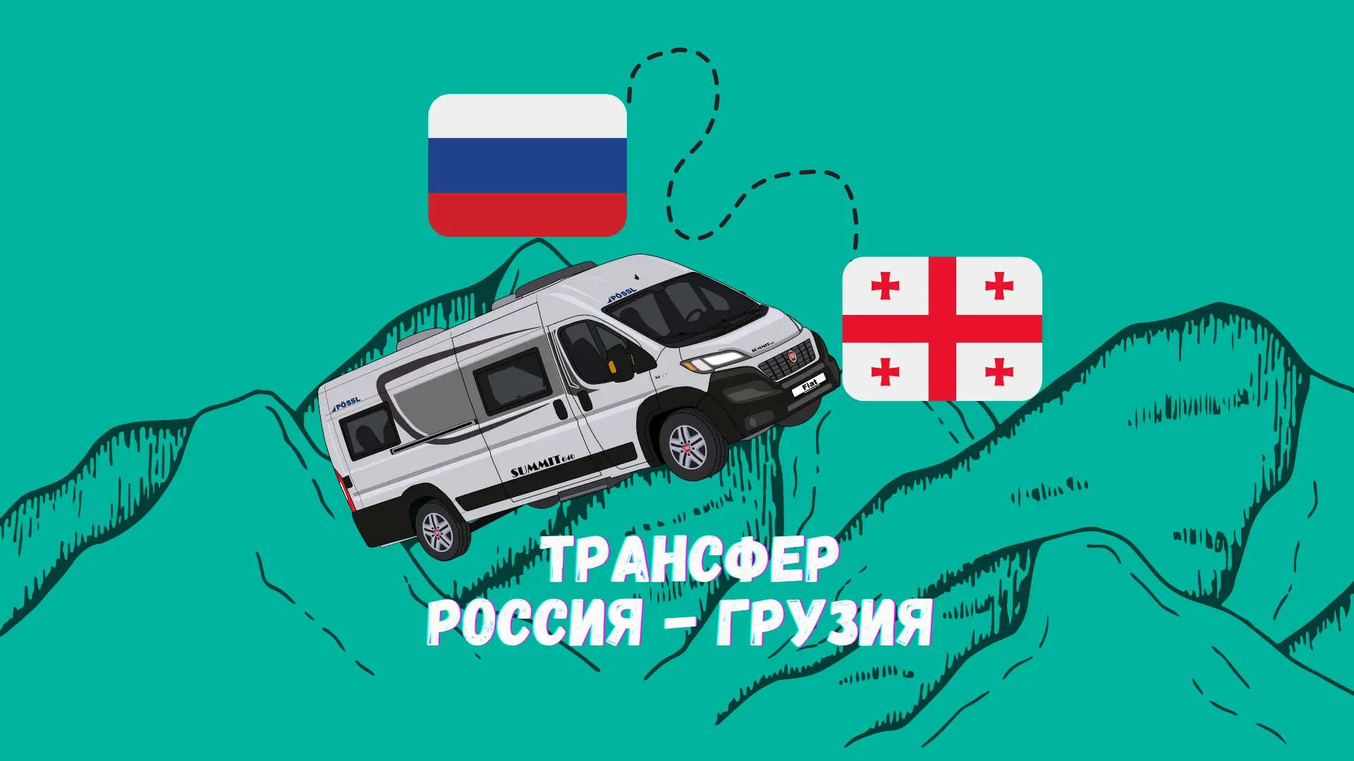Трансфер Владикавказ Тбилиси "GONIKO" поездки в Грузию — канал в мессенджере MAX