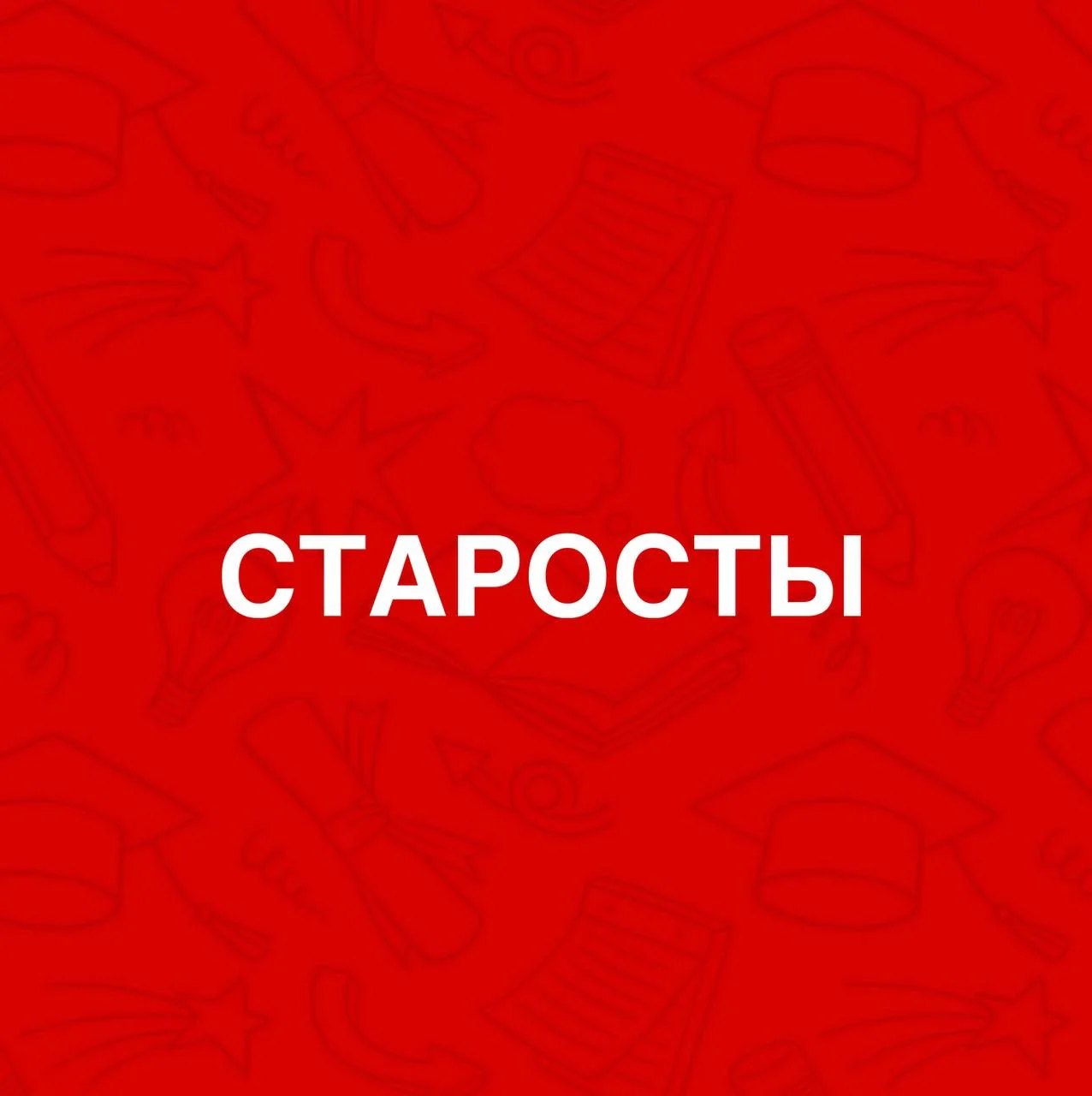 Старосты ХТУ
