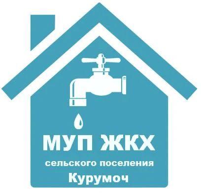 МУП ЖКХ сп Курумоч