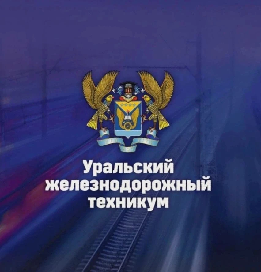 🚂Уральский железнодорожный техникум (УрЖТ) — канал в мессенджере MAX