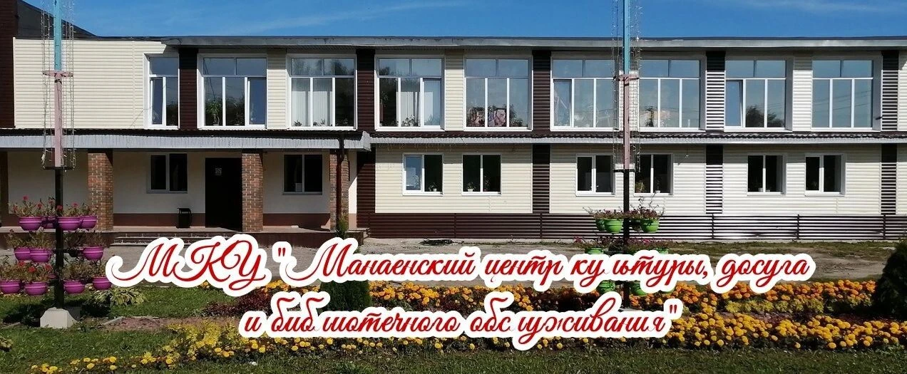 Манаенский центр культуры, досуга и библиотечного обслуживания