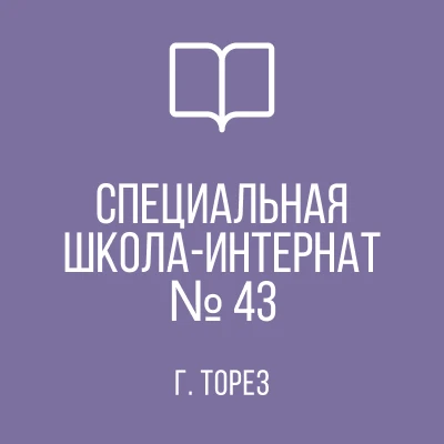 ГКОУ "ТОРЕЗСКАЯ СШИ № 43"