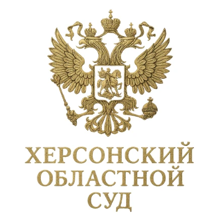 Херсонский областной суд