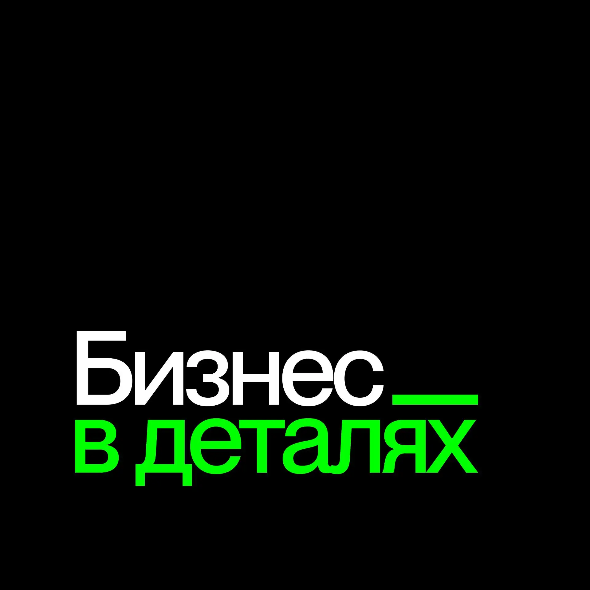 БИЗНЕС В ДЕТАЛЯХ — канал в мессенджере MAX