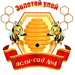 ГБДОУ ЛНР БЯСКВ № 4 "Золотой улей"