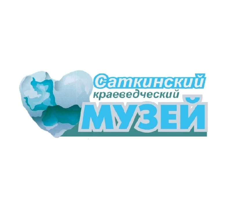 Саткинский краеведческий музей