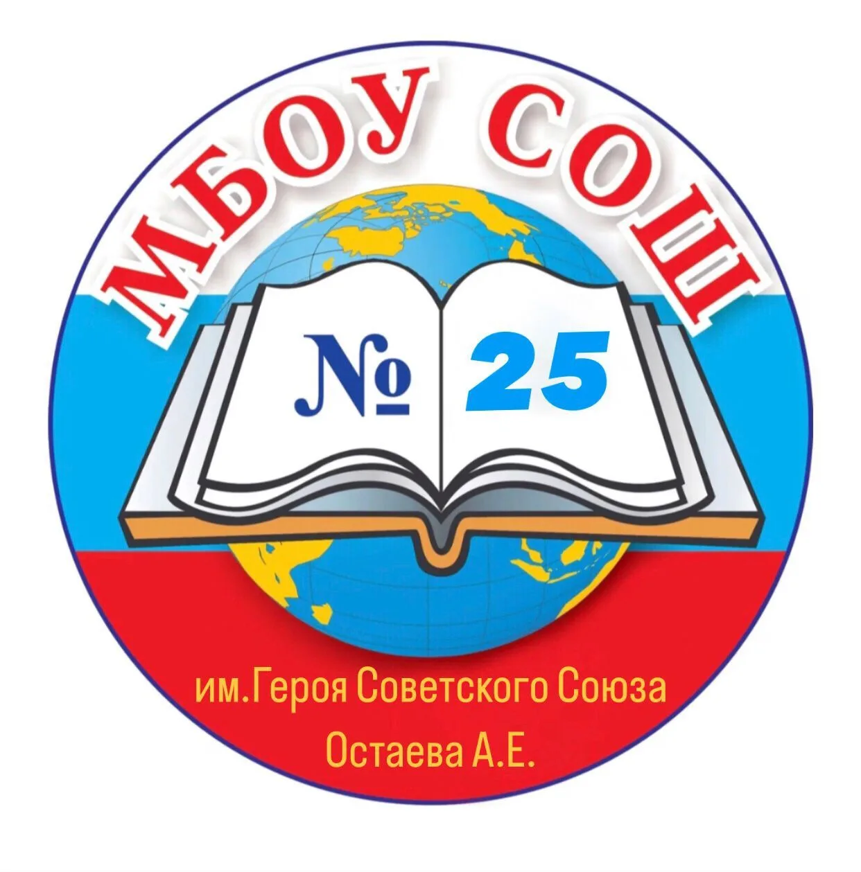 Муниципальное бюджетное общеобразовательное учреждение средняя общеобразовательная школа №25 им. Героя Советского Союза Остаева А.Е.