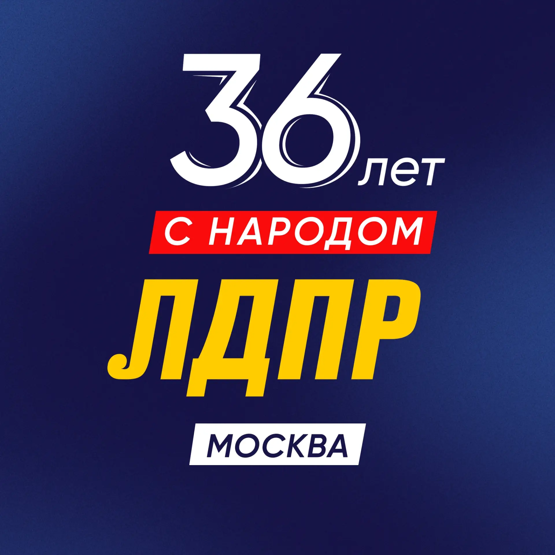 ЛДПР Москва — канал в мессенджере MAX