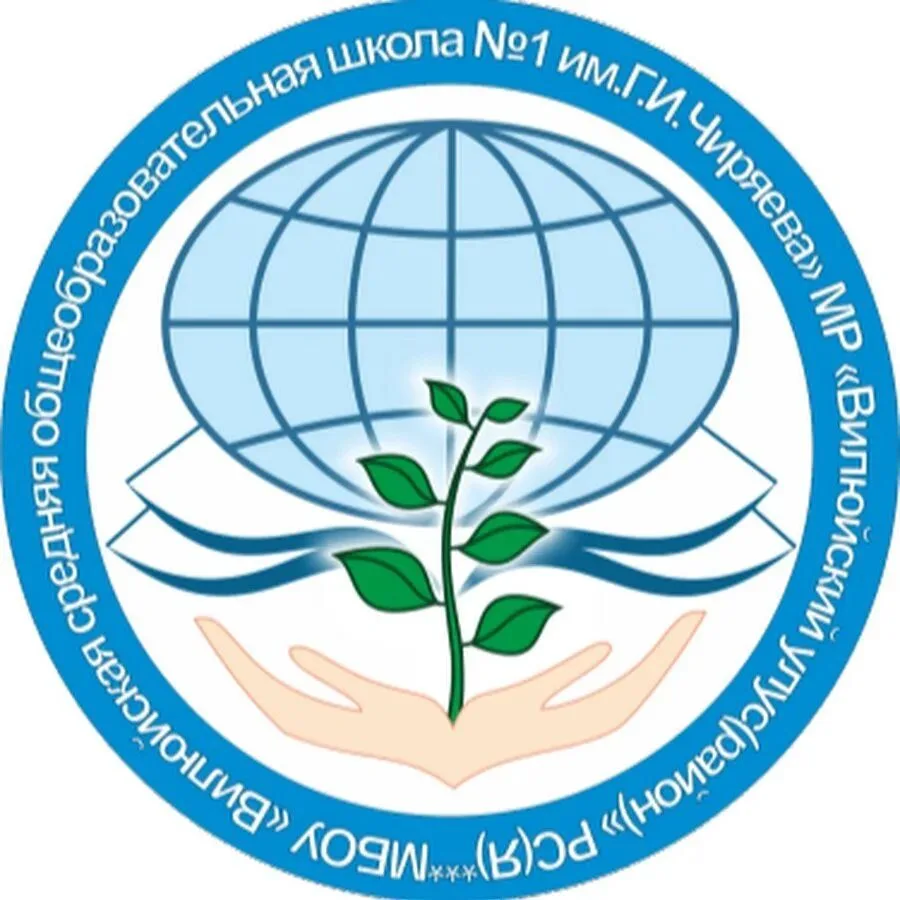 МБОУ "Вилюйская СОШ №1 им. Г.И. Чиряева"