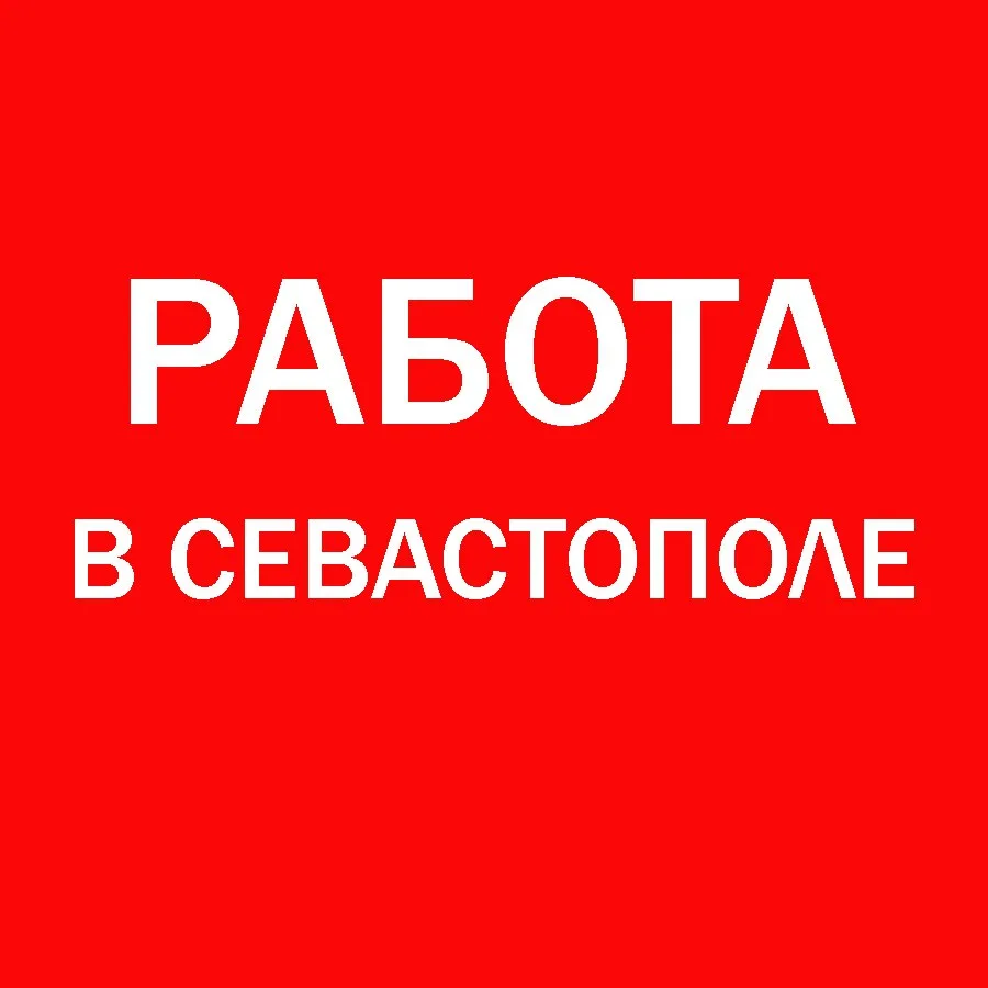 Работа Севастополь — канал в мессенджере MAX