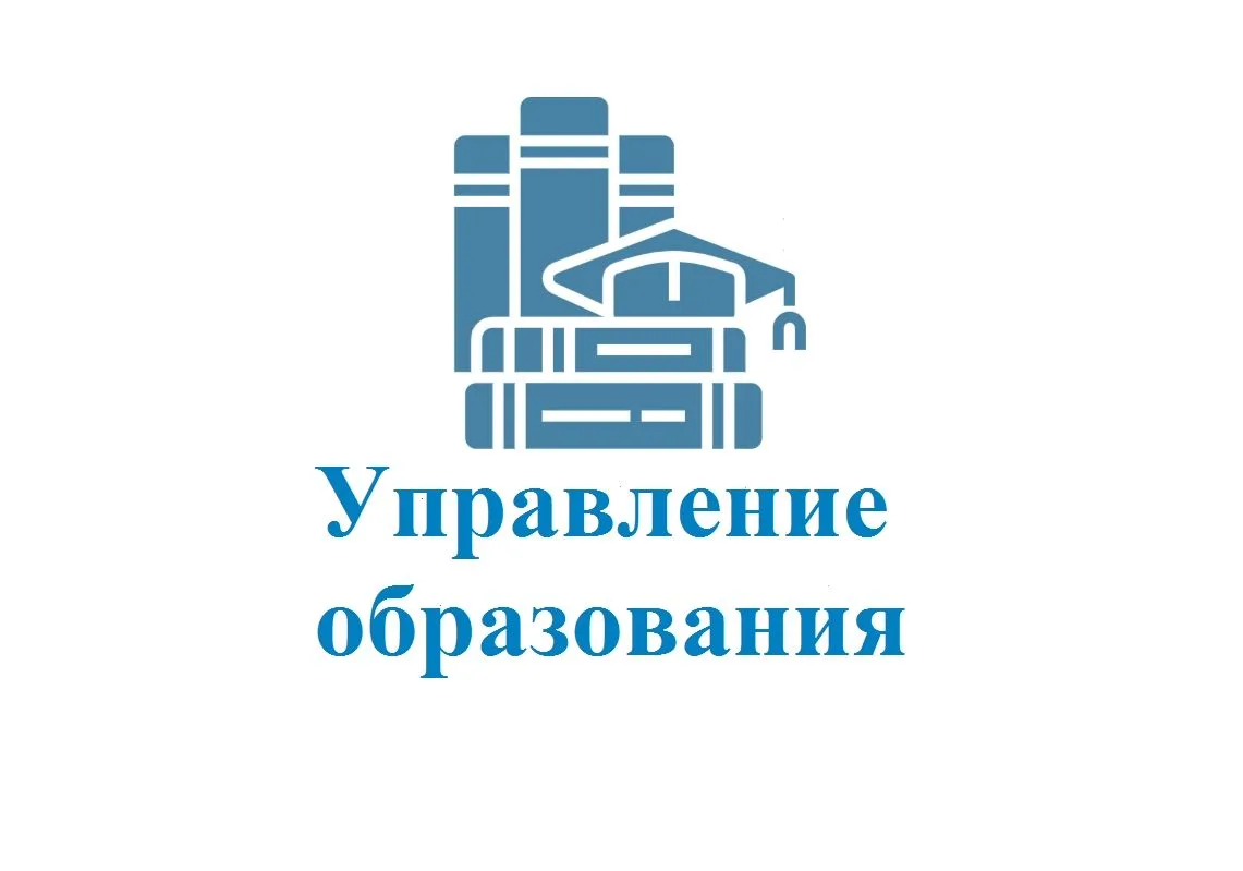 Управление образования Онежского муниципального округа