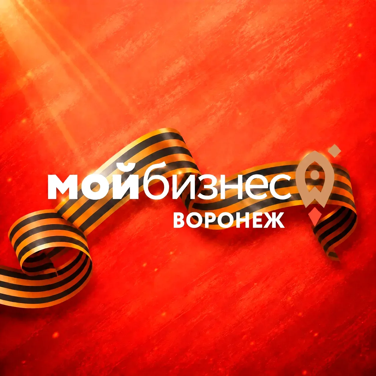 Мой бизнес | Воронежская область — канал в мессенджере MAX