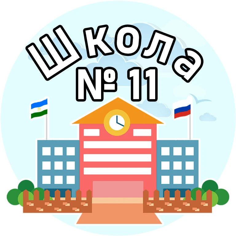 МБОУ СОШ № 11 Ишимбая — канал в мессенджере MAX