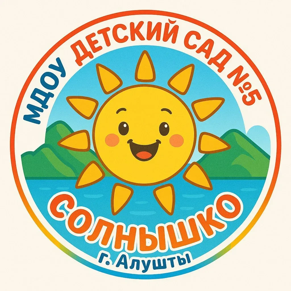 МДОУ "Детский сад №5 "Солнышко" города Алушты