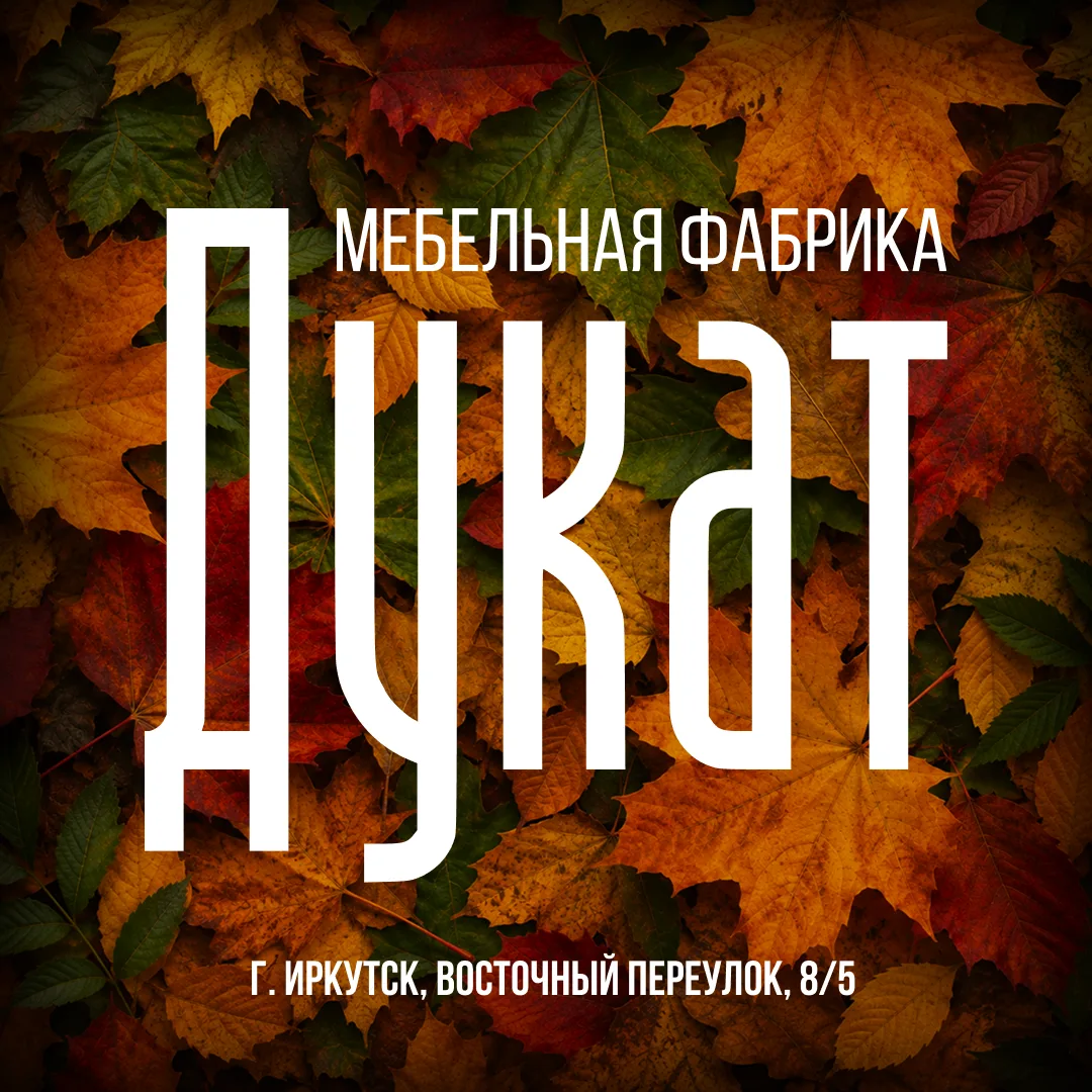 ДУКАТ | Мебельная фабрика — канал в мессенджере MAX