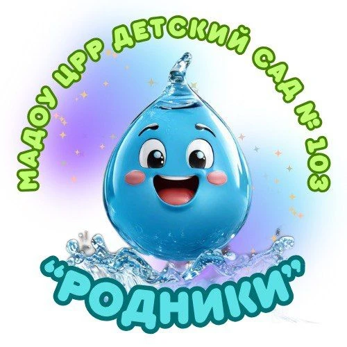МАДОУ ЦРР детский сад 103 "Родники" — канал в мессенджере MAX