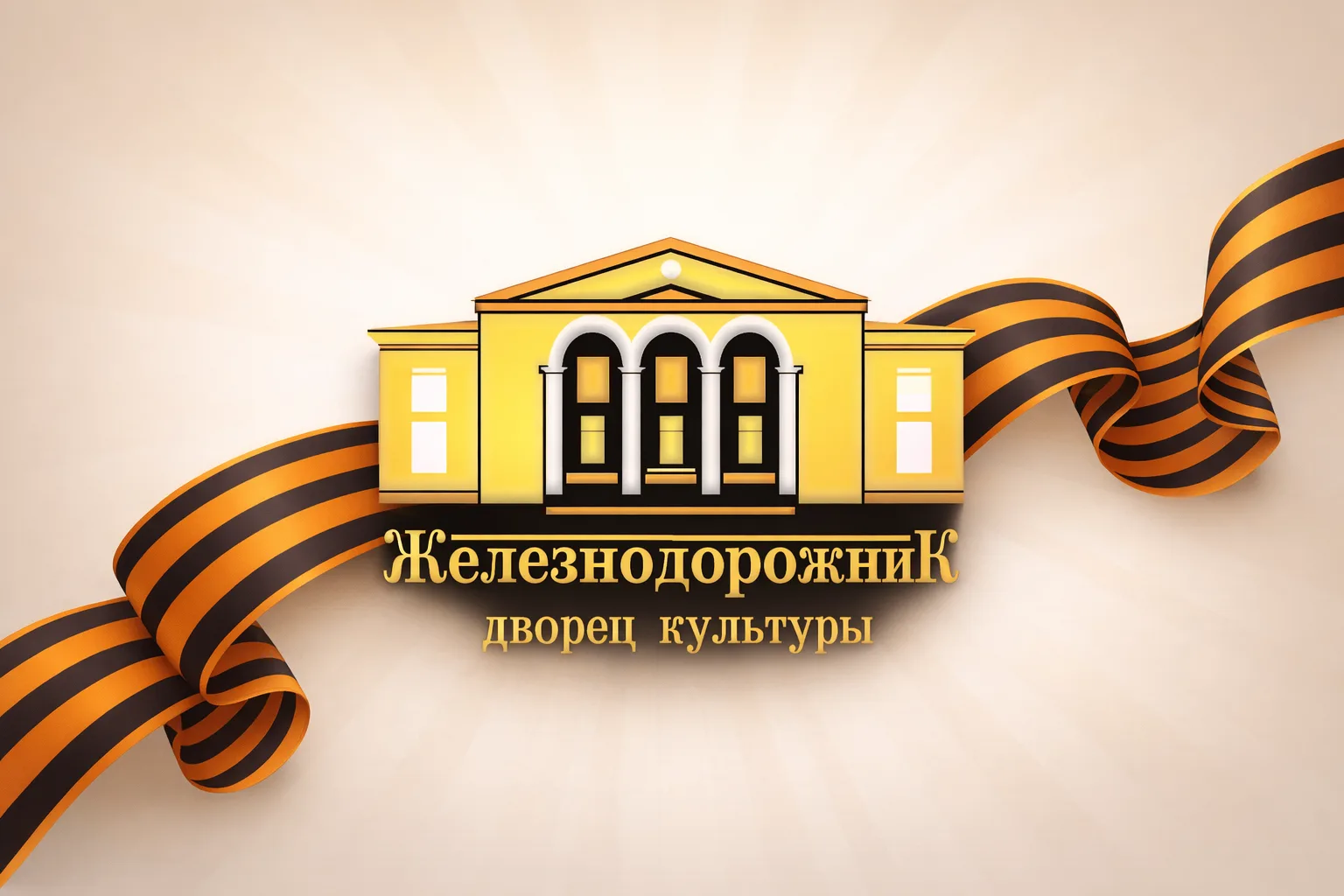Дворец культуры "Железнодорожник" города Омска