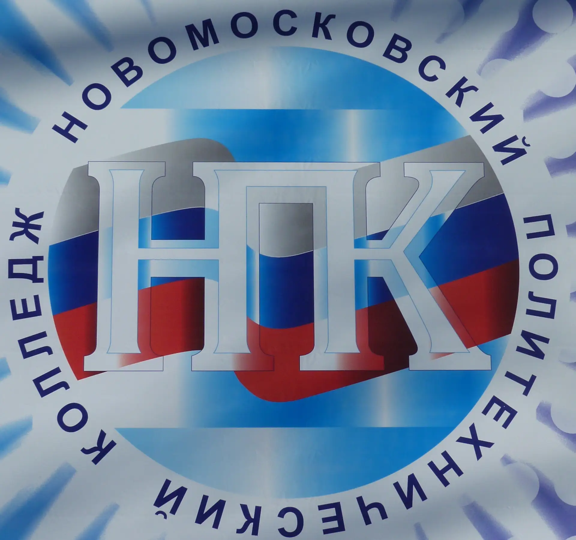 ГПОУ ТО "Новомосковский политехнический колледж" — канал в мессенджере MAX
