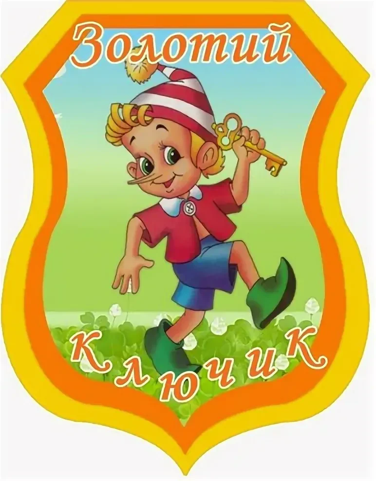 МБДОО детский сад №177  "Золотой ключик"