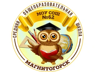 МОУ "СОШ № 62" г. Магнитогорска — канал в мессенджере MAX