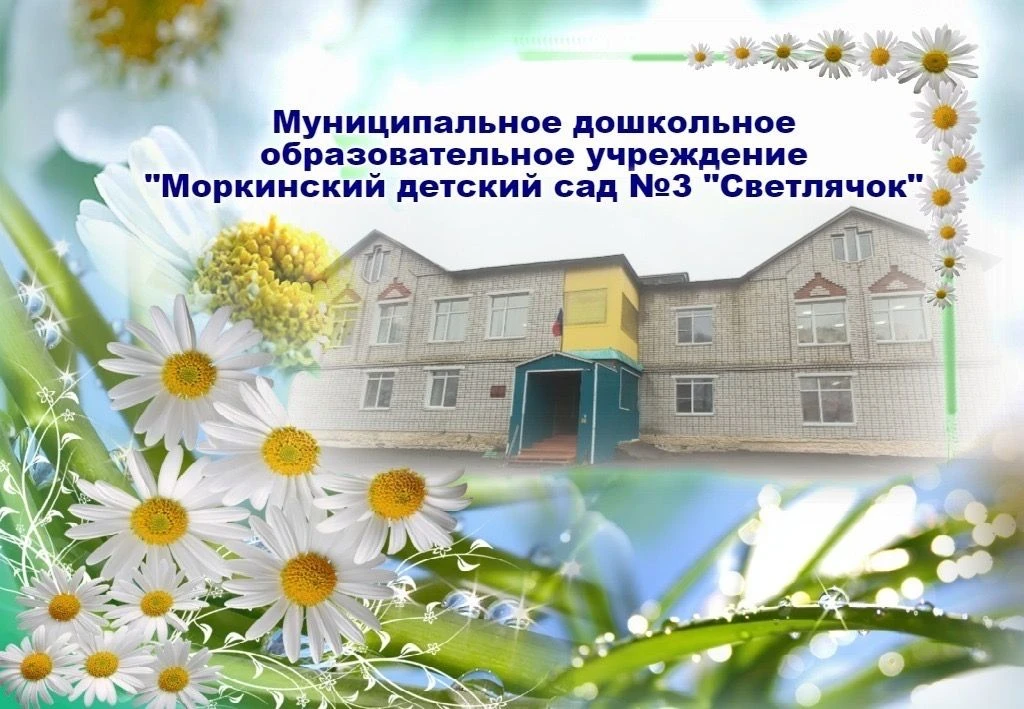 МДОУ "Моркинский детский сад №3 "Светлячок"