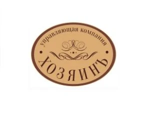 УК ООО "Хозяин"