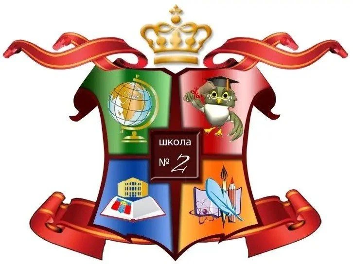 МБОУ - СОШ №2 г. Армавир