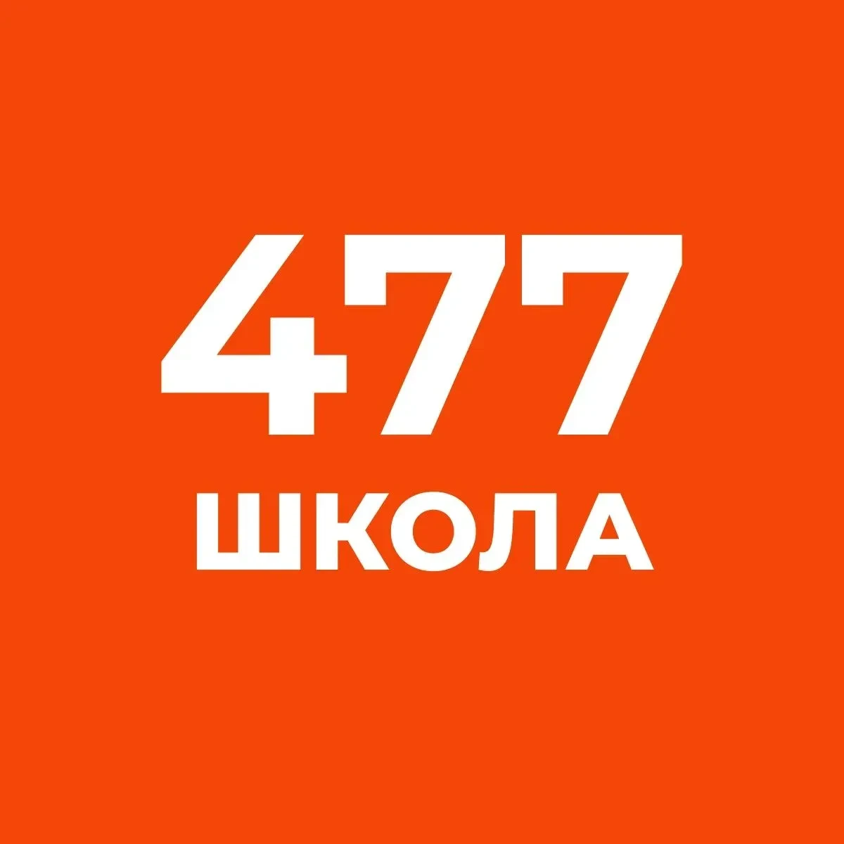 ГБОУ школа №477 Пушкинского района Санкт-Петербурга — канал в мессенджере MAX