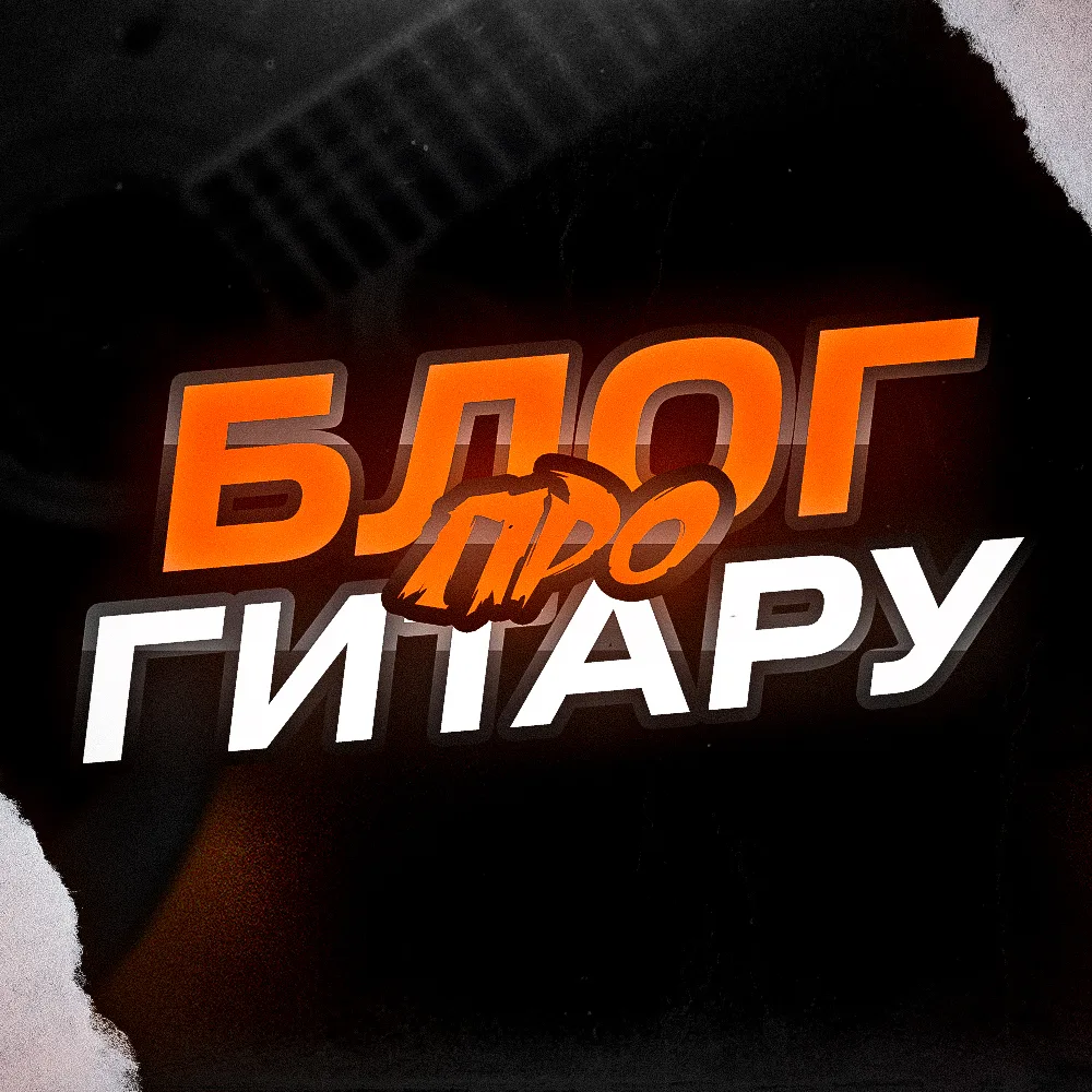 Блог про гитару — канал в мессенджере MAX