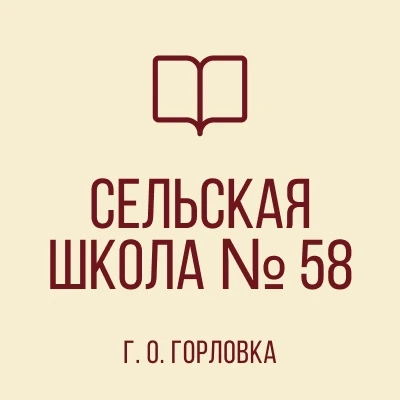 ГБОУ "СШ № 58 Г.О.ГОРЛОВКА"